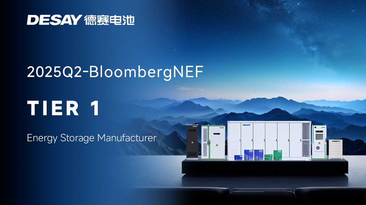 【大事記】引領(lǐng)未來 | 德賽電池再度蟬聯(lián)BNEF Tier1一級儲能廠商